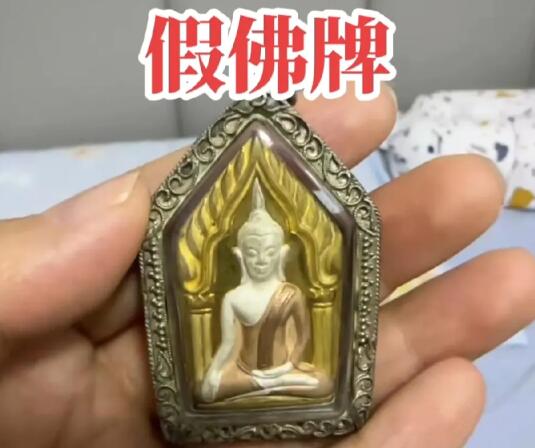 假佛牌